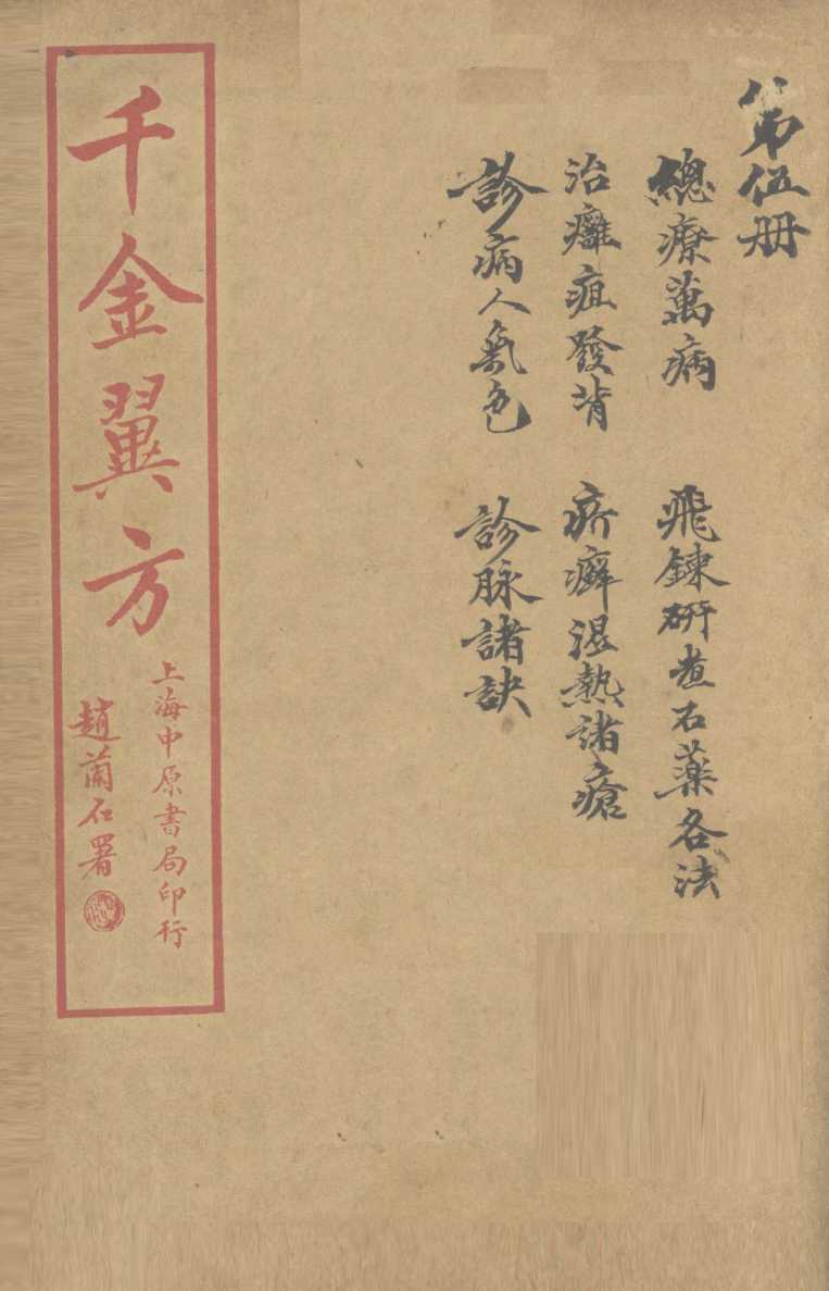 千金翼方  卷第21